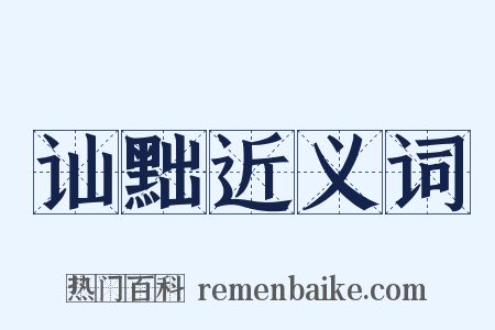 讪黜近义词是什么意思的图片